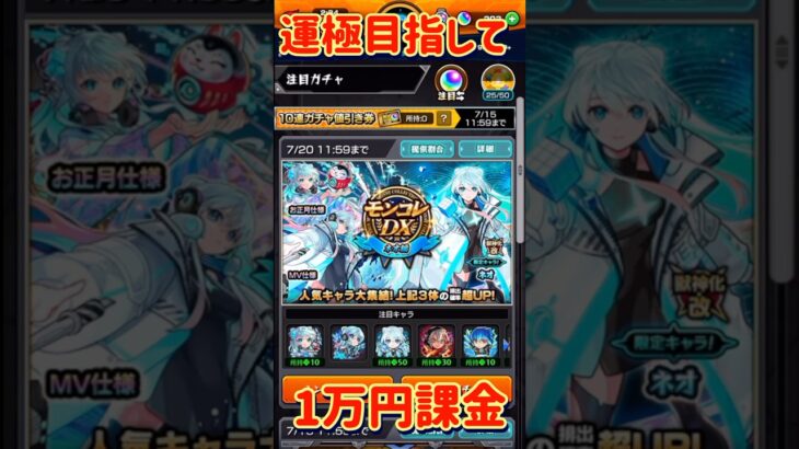 【#モンスト】1万円課金したら大爆死してしまったww【#ネオ獣神化改】【ネオモンコレ】