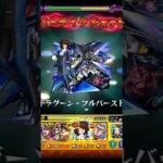 2モンスターストライク　ガンダムジークアクスマチュのリベリオン攻略 ＃モンスト　＃ジョジョの奇妙な冒険　＃ガンダム　＃ショート動画