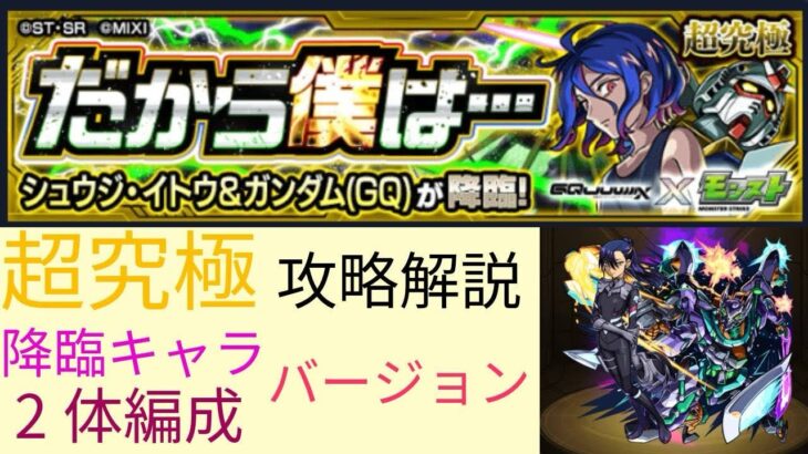 【モンスト】超究極　降臨キャラ2体編成‼️攻略解説