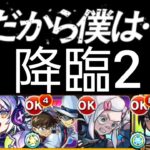 【だから僕は……】自陣ニャアン無し&降臨2！ってかコレしか組めん！！【モンスト】