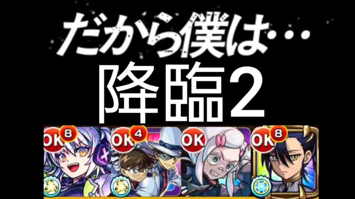 【だから僕は……】自陣ニャアン無し&降臨2！ってかコレしか組めん！！【モンスト】