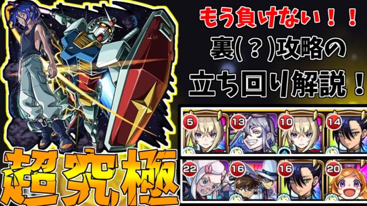 【モンスト】もう負けない！！超究極シュウジ・イトウ勝てない人必見！めちゃくちゃ簡単な裏攻略2種の立ち回り解説！(ゆっくり実況)(ジークアクスコラボ)