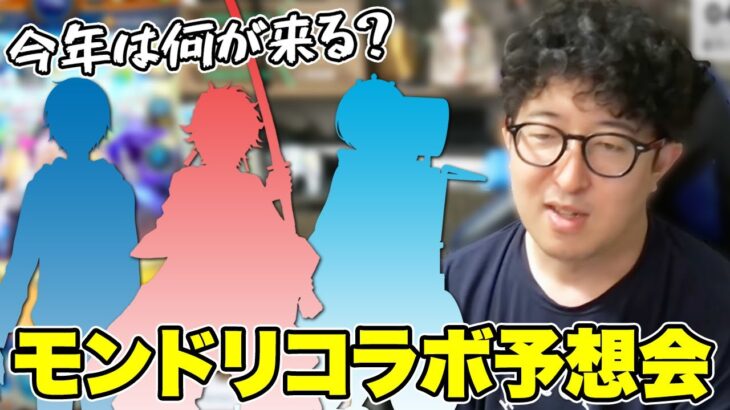 【モンストの日】金卵2倍書庫マルチしながらモンドリコラボ予想会【ターザン馬場園】
