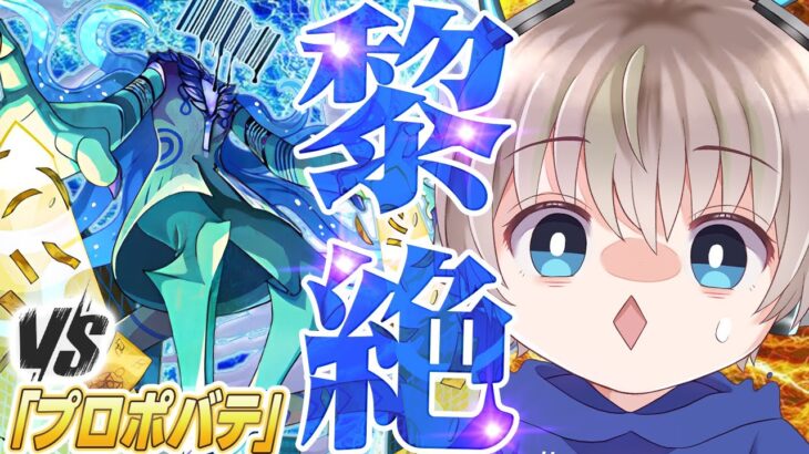 【モンスト】新黎絶『プロポバテ』の初見攻略を目指す！2時間で何勝できる？【ゆらたま】
