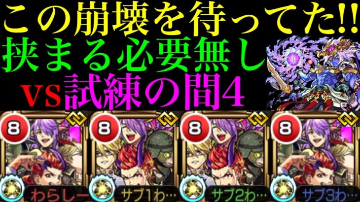 【モンスト】適当に暴れているだけで全てを破壊する怪物キャラ爆誕!!『デビルズ・パンク・インフェルノ』獣神化改をコネクトスキルの書ありの艦隊＆2体編成で使ってみた!!【天魔の孤城 試練の間 第4の間】