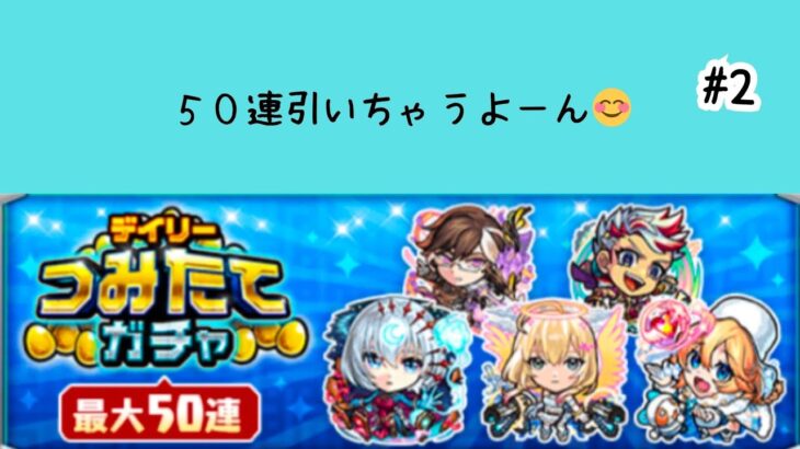 #2　※実況なし【モンスト】デイリーつみたてガチャ引いちゃうよ