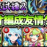 【モンスト】天魔試練2もネオ編成で攻略！友情ゲーヤバすぎる！