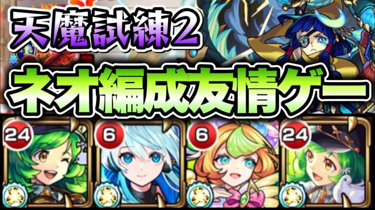 【モンスト】天魔試練2もネオ編成で攻略！友情ゲーヤバすぎる！