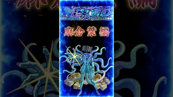 【黎絶プロポバテ】2分で紹介［転送壁非対応編］『麻倉 葉使って立ち回り解説+推しPOINT紹介』＃shorts＃モンスト＃プロプバテ＃黎絶＃攻略