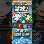 【モンスト】試練2 ネオの友情コピーで雑魚処理をしてガブリエルのSSでボスに火力だして出して攻略。短縮はミューズに任せます。#モンスト #ネオ #天魔の孤城