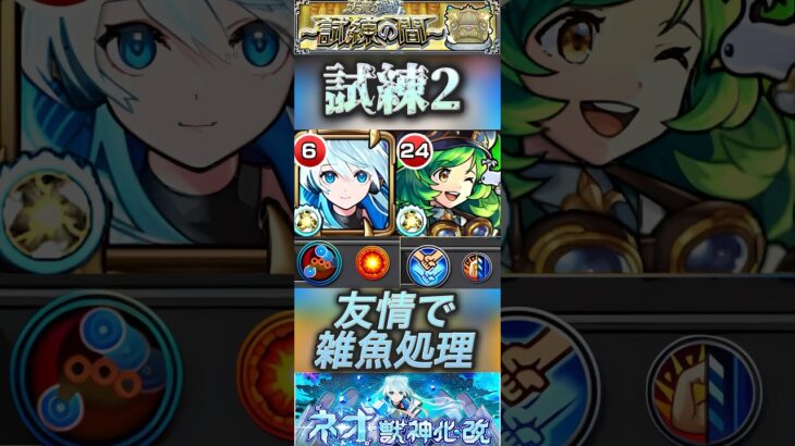 【モンスト】試練2 ネオの友情コピーで雑魚処理をしてガブリエルのSSでボスに火力だして出して攻略。短縮はミューズに任せます。#モンスト #ネオ #天魔の孤城