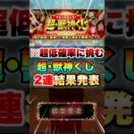 【モンスト】超獣神くじを2連勝負したら〇等当たった！！ #shorts