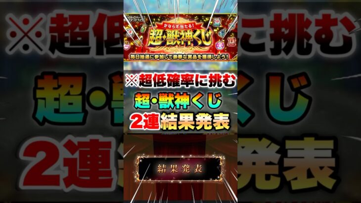 【モンスト】超獣神くじを2連勝負したら〇等当たった！！ #shorts