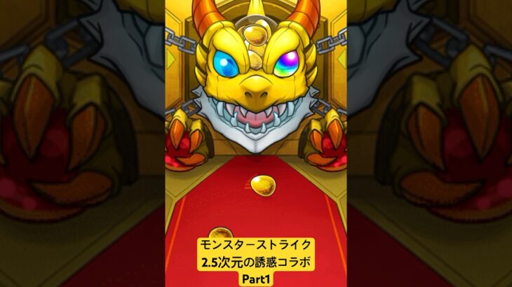 【モンスターストライク】モンスト2.5次元の誘惑コラボガチャPart1 #モンスターストライク #モンスト #2.5次元の誘惑