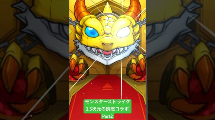 【モンスターストライク】モンスト2.5次元の誘惑コラボガチャPart2 #モンスターストライク #モンスト #2.5次元の誘惑