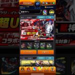 【モンスト】本アカでジークアクスコラボガチャ追加20連引きました😆 #モンスト #本アカ #ジークアクスコラボ #ガチャ #追加 #20連 #引きました