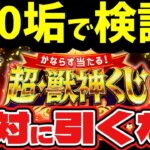 【モンスト】超・獣神くじを20垢で引いてみた結果、、、【絶対に引くな‼】【超獣神くじ】