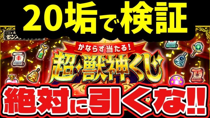 【モンスト】超・獣神くじを20垢で引いてみた結果、、、【絶対に引くな‼】【超獣神くじ】