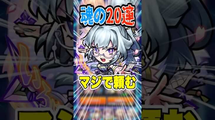 【激獣ガチャ】イラストが可愛い！新限定キャラいろは狙って最後の魂の20連＋星玉！ #モンスト #ガチャ神引き #モンスターストライク#ワンパン #激獣神祭#shorts