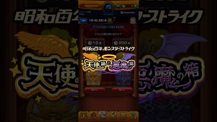 【モンスト】天使の箱と悪魔の箱 #モンスト #モンドリ #天使の箱 #悪魔の箱 #ギャンブル #オーブ200個 #オーブ