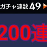 【デイリー積立200連】まぁ無料だし文句は無いですけど？期待はするよね【モンスト】