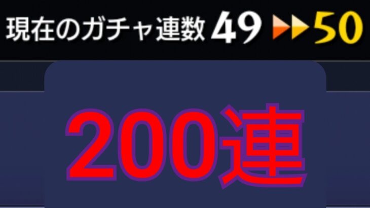 【デイリー積立200連】まぁ無料だし文句は無いですけど？期待はするよね【モンスト】