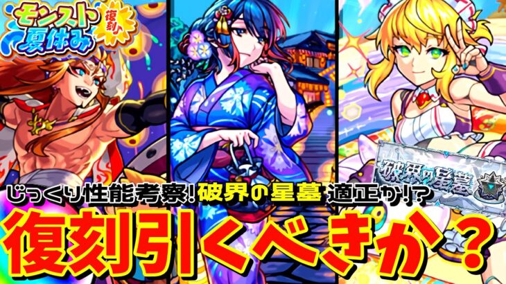 【モンスト】復刻夏休み2020は引くべき！？破界の星墓適正か！？現状と将来性を考察していく！《モンドリ》