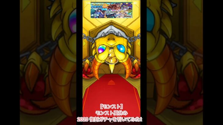 【モンスト】モンスト夏休み2020 復刻ガチャを引いてみた！ #shorts