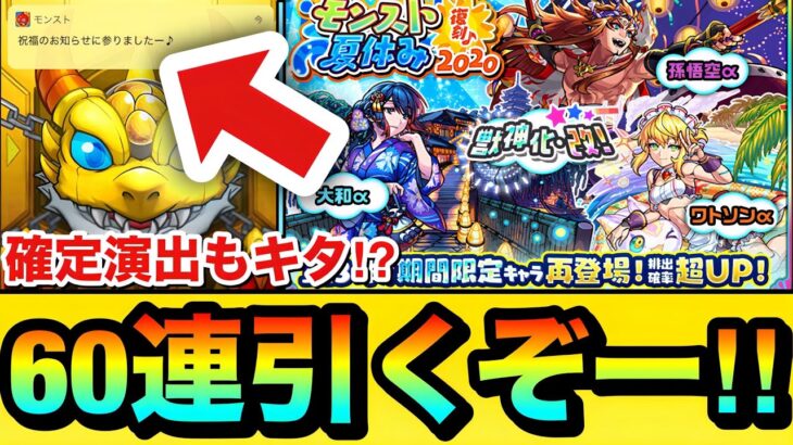 【モンスト】全垢で未所持の”孫悟空α”狙いで引くぞーーーー！！！！『復刻モンスト夏休み2020ガチャ』を60連引いてみた結果