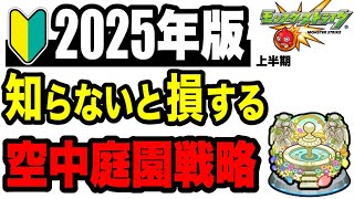 2025年上半期 🔰初心者のための空中庭園戦略 〜諦めるなマルチを使え〜【モンスト】