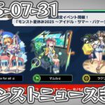 モンストニュースまとめ 2025-07-31