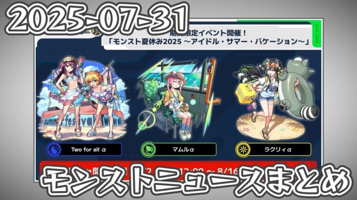 モンストニュースまとめ 2025-07-31