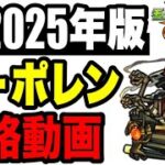 🔰2025年版!! !! 攻略動画 -轟絶オーポレン編-【モンスト】