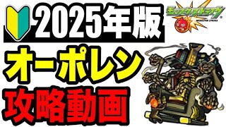 🔰2025年版!! !! 攻略動画 -轟絶オーポレン編-【モンスト】