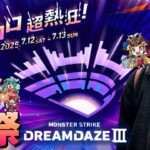 モンドリ前夜祭配信 -2025年夏-