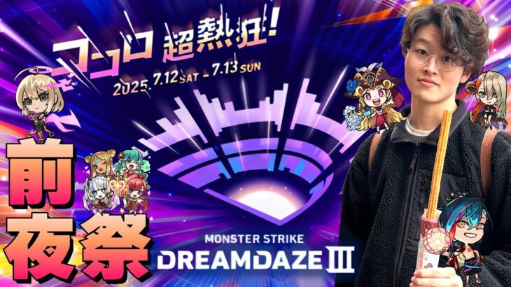 モンドリ前夜祭配信 -2025年夏-