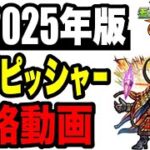 🔰2025年版!! !! 連勝目的攻略動画 -黎絶アブピッシャー 編-【モンスト】