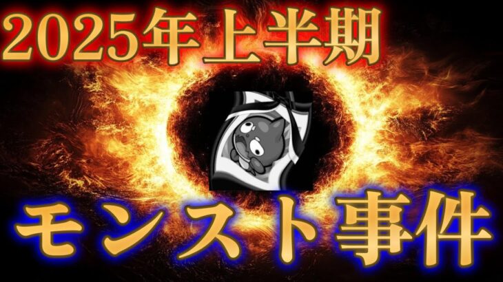 【酷い】2025年上半期モンスト界隈で起きた事件まとめ