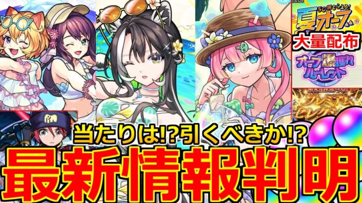 【モンスト】「夏α2025ガチャ」《引くべきか!?注意点》※大量オーブ配布決定!!ガチャどうすべき!?性能判明の夏α解説!プレミアムセレクションガチャ開催!本日のモンストニュースまとめ【ジークアクス】