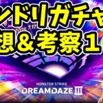 【モンスト】モンドリガチャ2025予想＆考察１モンソニガチャを予想考察【モンドリにオーブ残した方がいいの？】