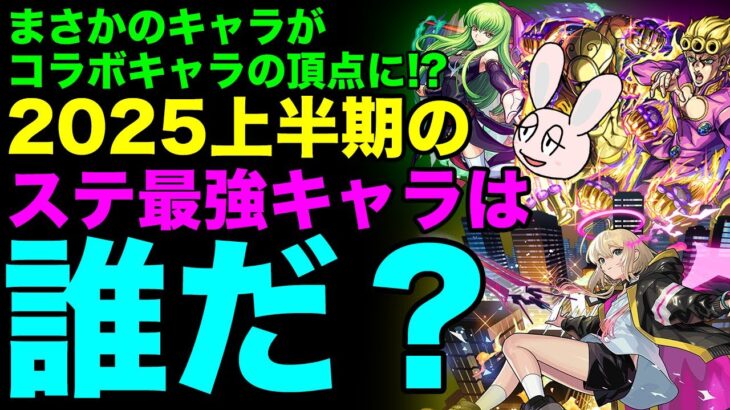 【モンスト】2025上半期ステータス最強ランキング