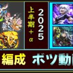 2025年上半期+α「星五編成ボツ動画集」【モンスト】