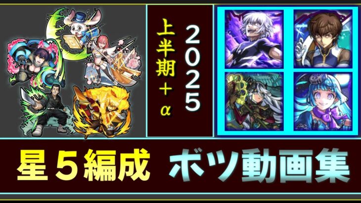 2025年上半期+α「星五編成ボツ動画集」【モンスト】