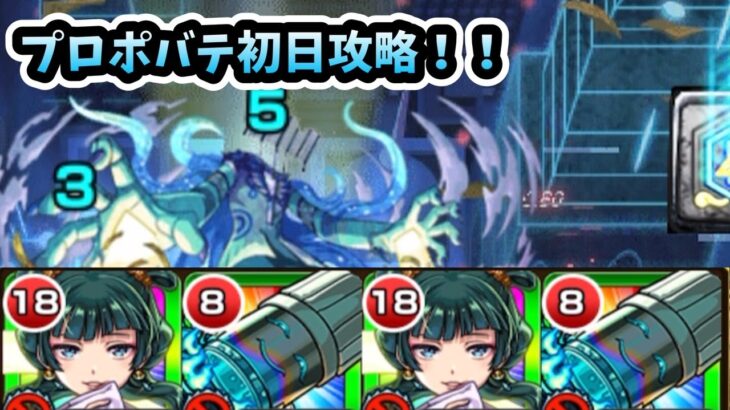【モンドリ2025】黎絶プロポバテ初日攻略！調整次第で楽に？【モンスト】
