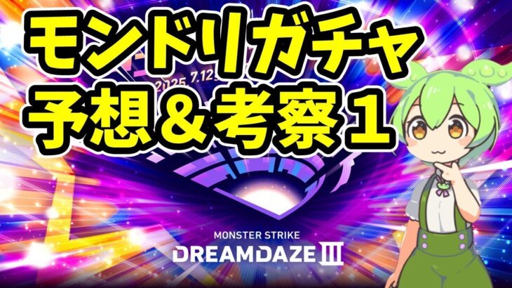 【モンスト】モンドリガチャ2025予想＆考察１モンソニガチャを予想考察【モンドリにオーブ残した方がいいの？】