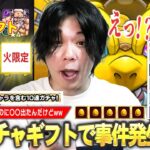 【モンスト】視聴者さんから頂いた『2025年お誕生日ガチャギフト』引かせてもらったら…水＆木なのに火限定キャラ出たんだけどwww 今年も感謝！みんないつも本当にありがとう！！【しろ】