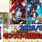 【初見歓迎】モンスト日記公開収録！-2025.07.25-【モンスト】【雑談】