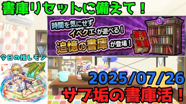 【初見歓迎】書庫活やるよ～！！ -2025.07.26-【モンスト】【雑談】
