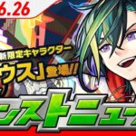モンストニュースアーカイブ[2025.6.26]