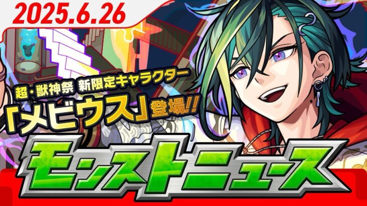 モンストニュースアーカイブ[2025.6.26]